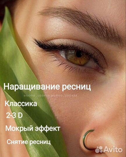 Наращивание ресниц