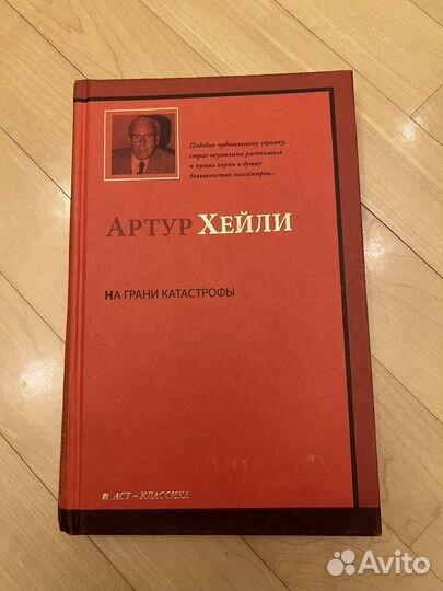 Книги Артур Хейли