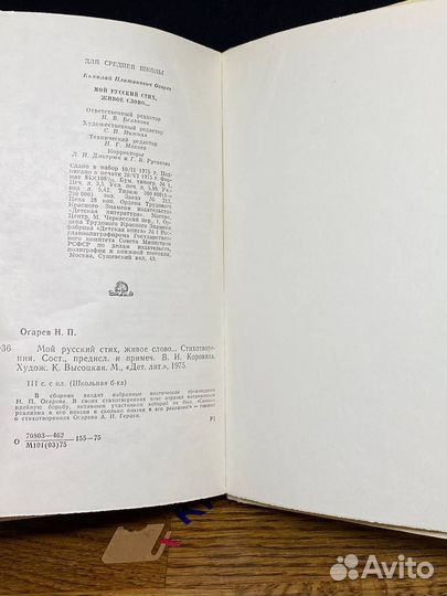 Мой русский стих, живое слово Огарев Николай Плато