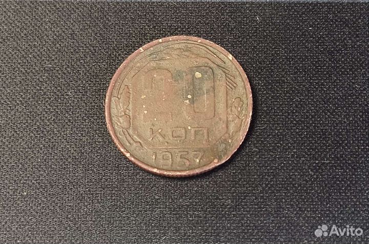 20 копеек 1957