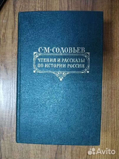С.М. Соловьев Чтения и рассказы по истории России