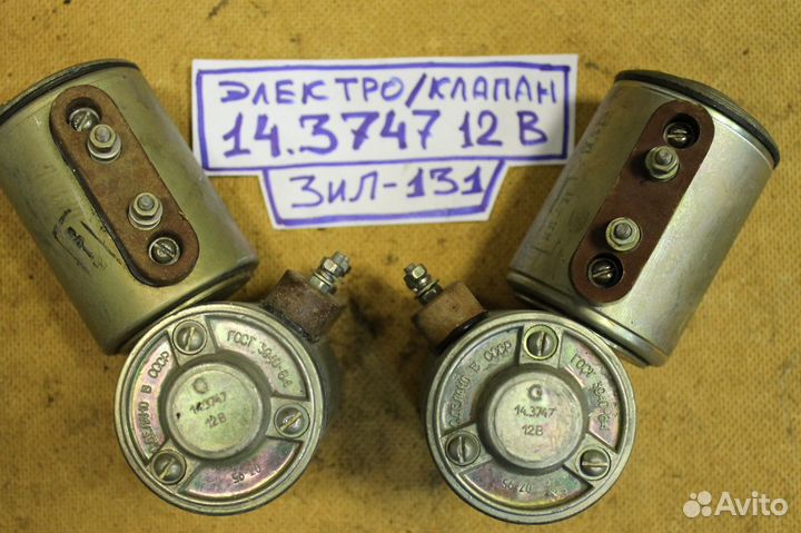 Электромагнитный клапан ЗИЛ 131. 14.3747-12в