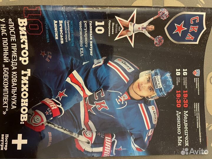 Программа хокейного матча ска