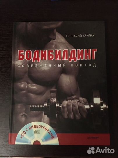 Г. Хрипач. Бодибилдинг современный подход + CD