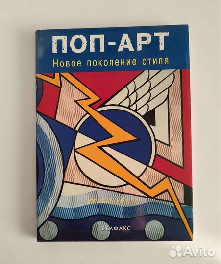 Поп - арт. Новое поколение стиля