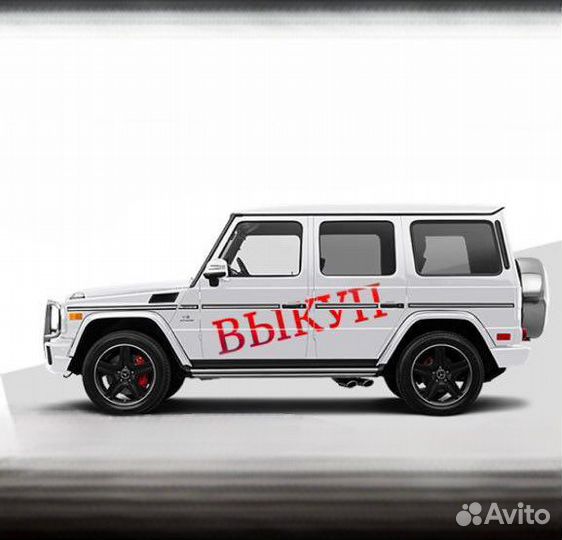 Выкуп авто Сочи