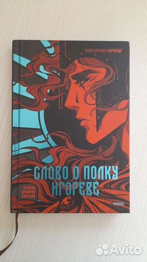 Слово о полку Игореве