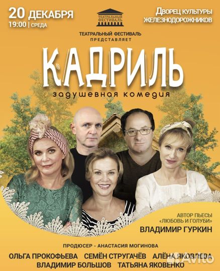 Билеты на спектакль Кадриль