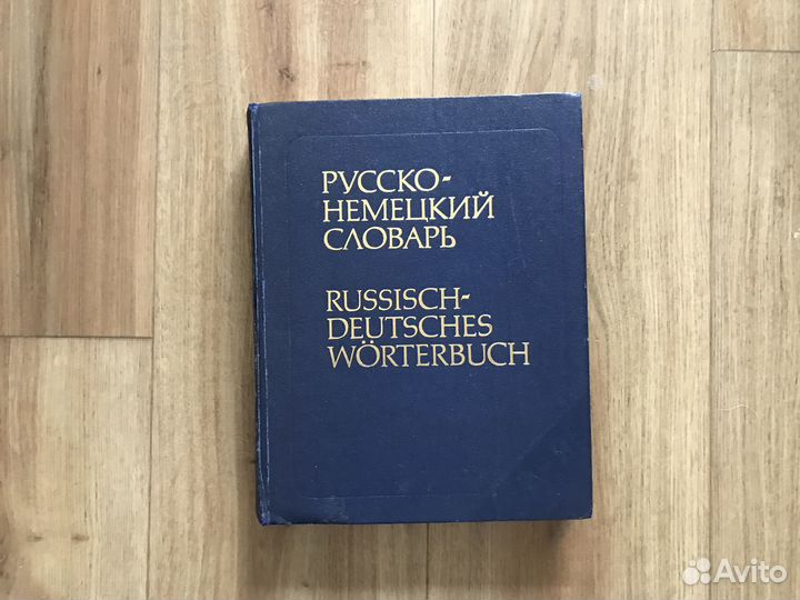 Большой русско-немецкий словарь