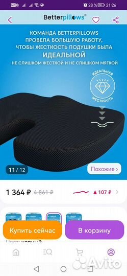 Подушка ортопедическая на стул