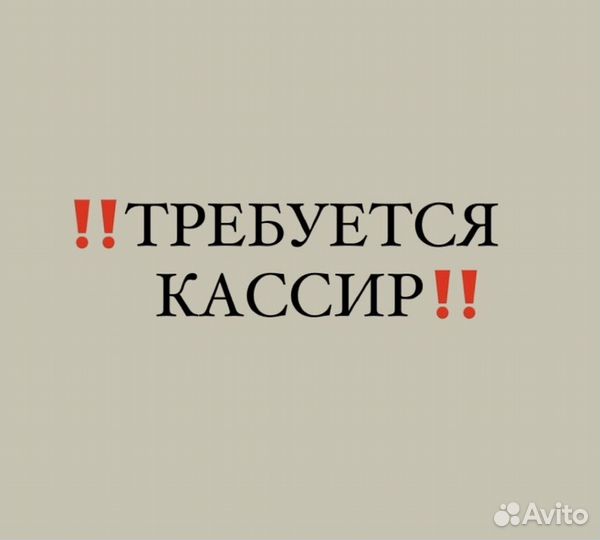 Кассир (без опыта)