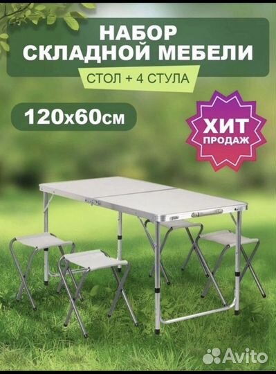 Стол туристический, складной