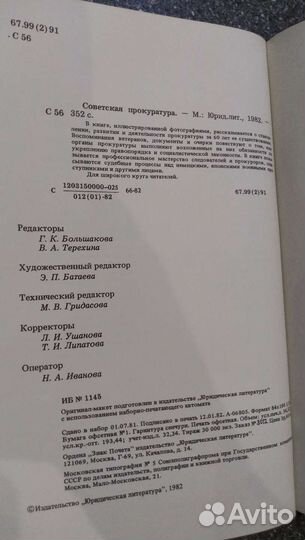 Советская прокуратура. Страницы истории