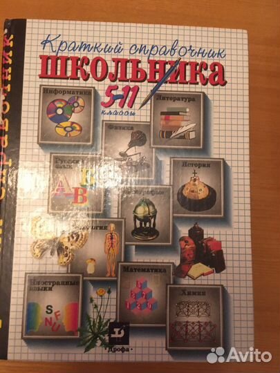 Краткий справочник школьника 5-11 класс