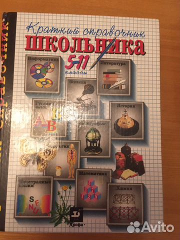 Краткий справочник школьника 5-11 класс
