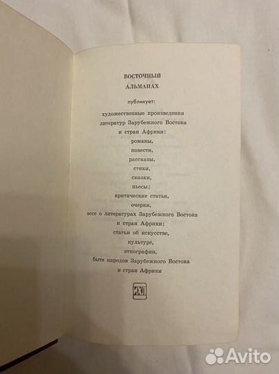 Обелиск свободы восточный альманах 1977