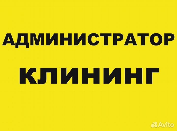 Администратор клининг службы