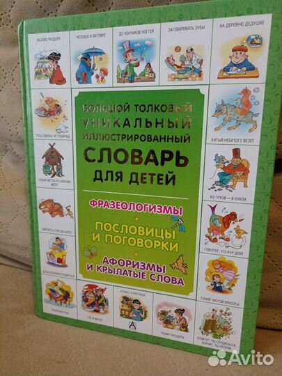 Фразеологический словарь для детей