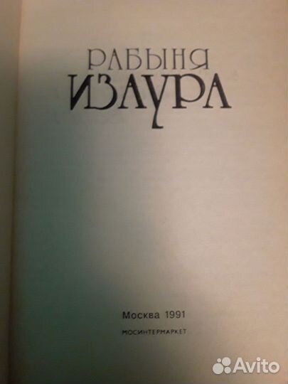 Рабыня Изаура