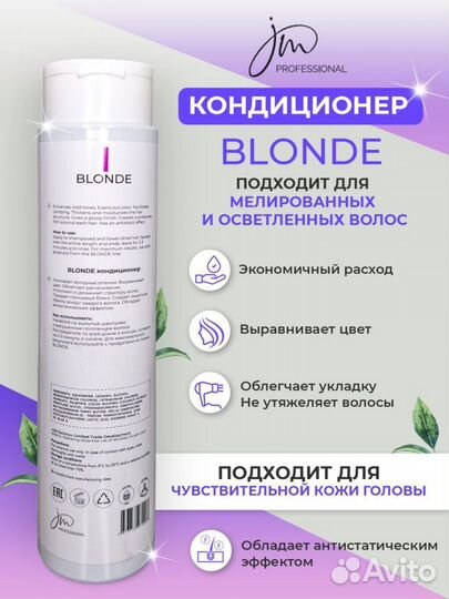 Кондиционер для осветленных волос Blonde JM