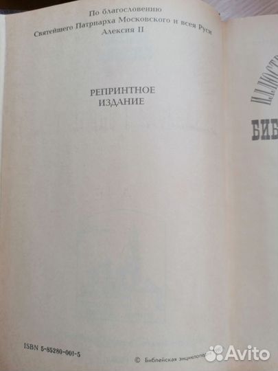 Библейская энциклопедия