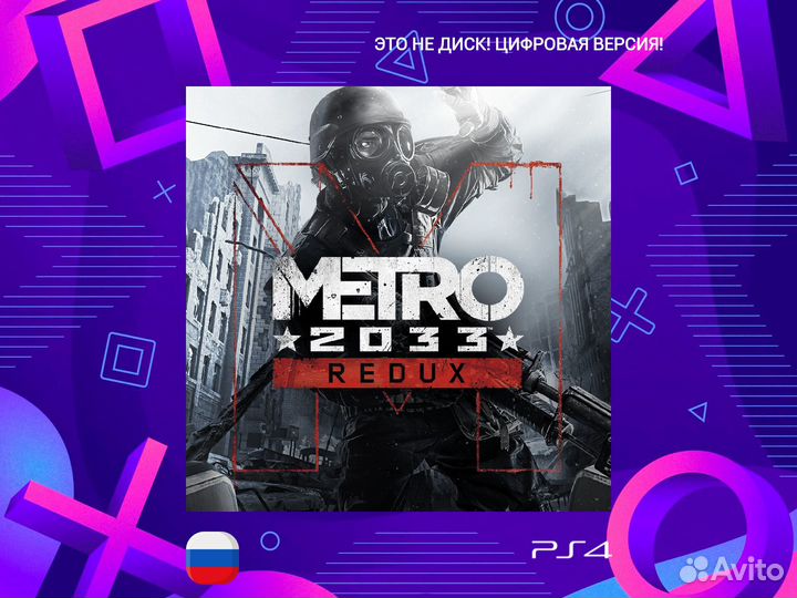 Metro 2033 Redux PS5 и PS4