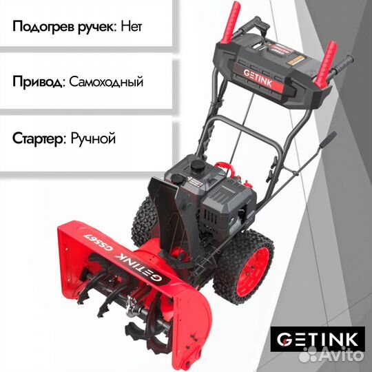 Снегоуборщик бензиновый getink GS567