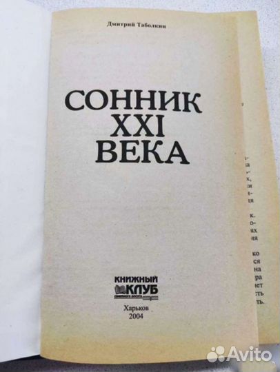 Сонник XXI века