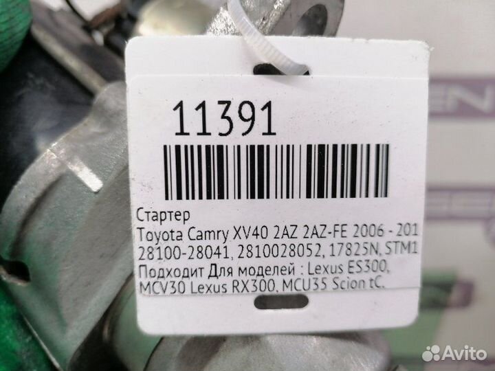 Стартер Toyota Camry XV40 2AZ 2AZ-FE 2006 - 2011