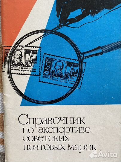 Сравочник по экспертизе советских почтовых марок