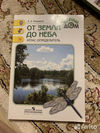 Атлас - определитель, От земли до неба 