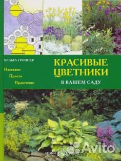 Цветы сада, ландшафт (книги)