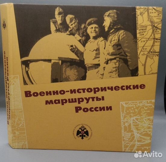Книга Военно-исторические маршруты Росси