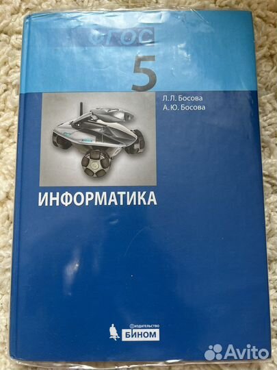 Учебник информатики 5 класс Босова