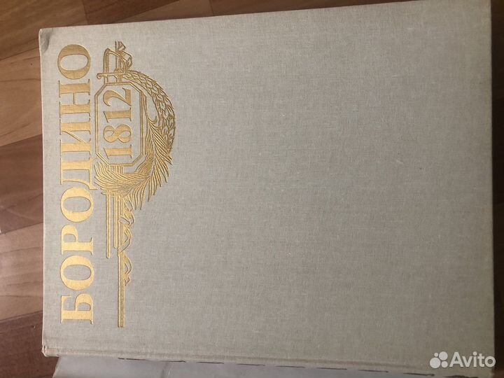 Книга Бородино