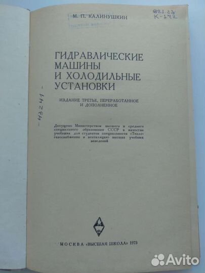 Гидравлические машины и холодильные установки 1973