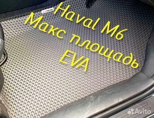 Коврики haval m6 3D eva эва ева с бортами