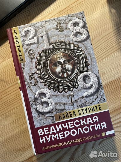 Ведическая астрология и нумерология