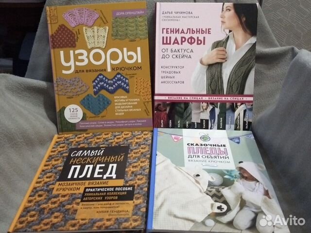 Книги по вязанию крючком и спицами купить в Москве | Хобби и отдых | Авито