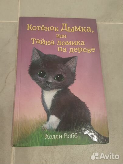 Детские книги Холли Вебб о животных