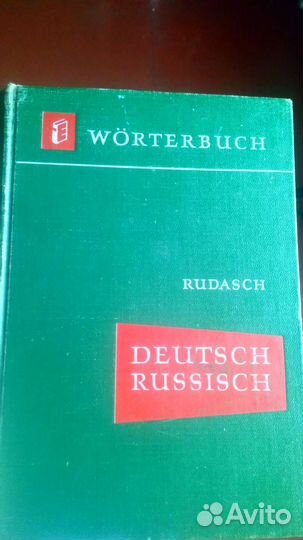 Немецко русский словарь