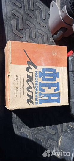 Фен настольный локон 1973 года