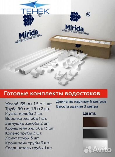 Водосток для кровли комплект 9м на 6м Цвет Белый