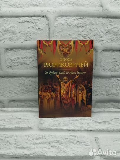 Эпоха Рюриковичей. От древних князей до Ивана Гроз