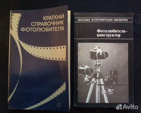 Справочник, книга для фотолюбителя