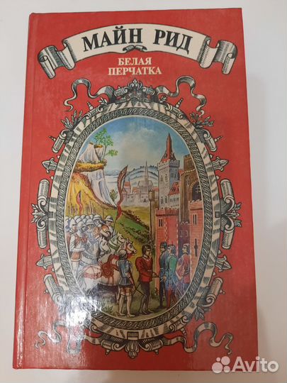 3 книги-Майн Рид, Кир Булычев и Толкиен