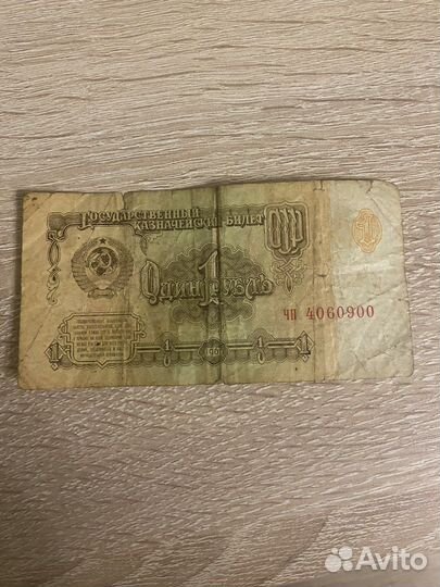 1 рубль 1961 года СССР бумажный