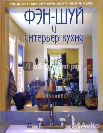 Книга Фэн-шуй и интерьер кухни