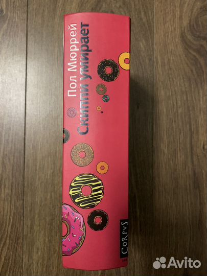 Книга Пол Мюррей. Скиппи умирает