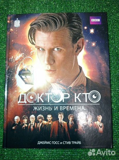 Трайб, Госс: Доктор Кто. Жизни и времена